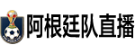 阿根廷队直播